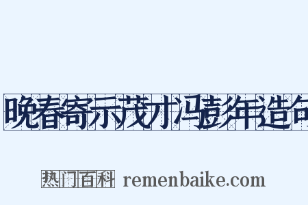 晚春寄示茂才冯彭年造句是什么意思的图片